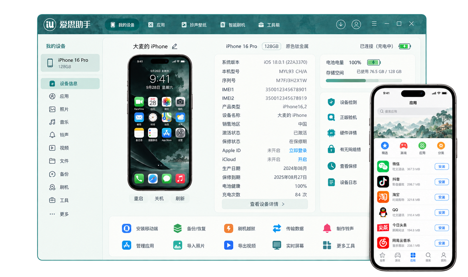 爱思助手界面